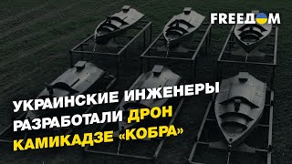 Украинские инженеры разработали дрон-камикадзе «Кобра» | FREEДОМ
