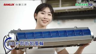 SANLUX台灣三洋 只要一顆螺絲拆解 直接輕鬆拆洗 速捷淨系列