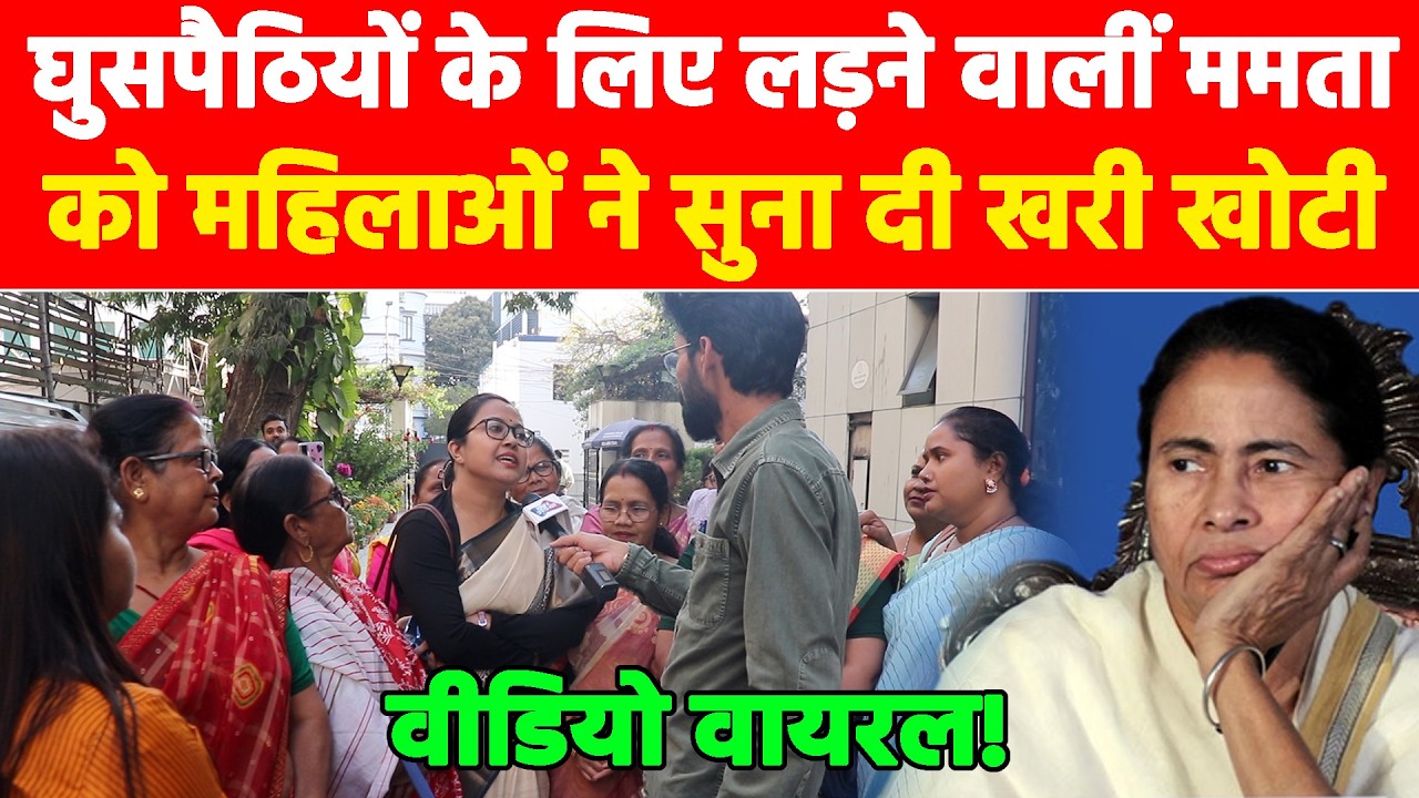 घुसपैठियों के लिए लड़ने वालीं ममता को महिलाओं ने सुना दी खरी खोटी! #khabarindia