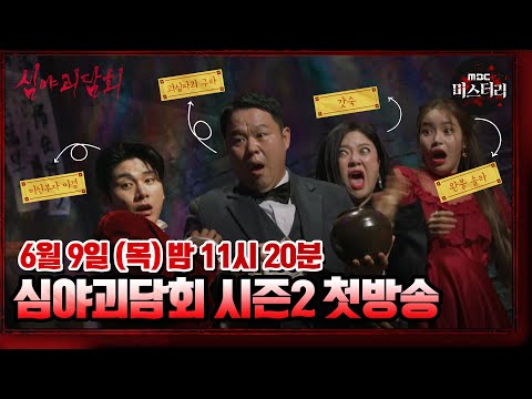 [심야괴담회 시즌2 티저] 아기다리고기다리던💦 심괴 시즌2 👻 <strong>6월9일</strong> 목 밤11시20분 개봉박두~❗