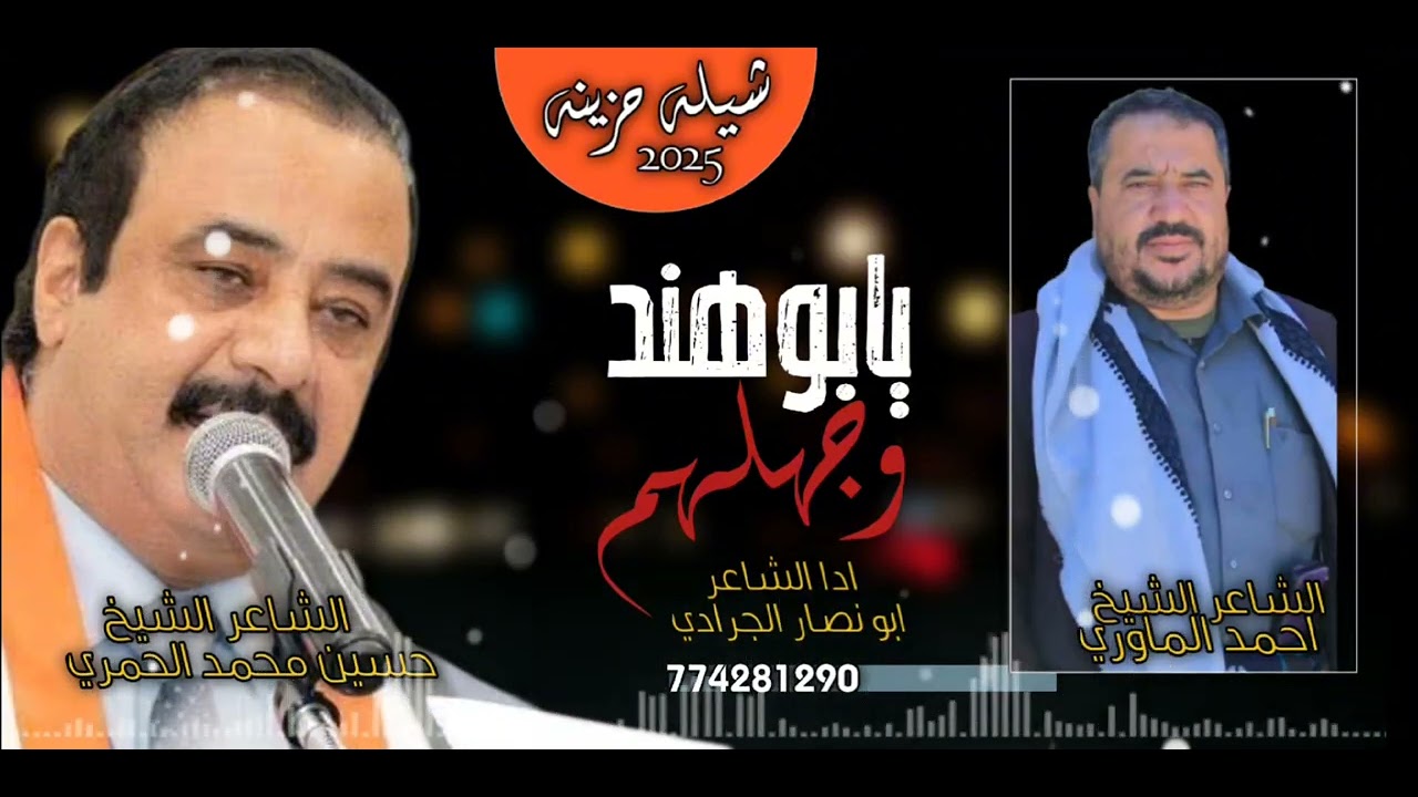 بدع الشاعرالكبيراحمدالماوري وجواب الشاعرالكبيرابوهند حسين،الحمري أدا الشاعرابو نصارالجرادي #اكسبلور 
