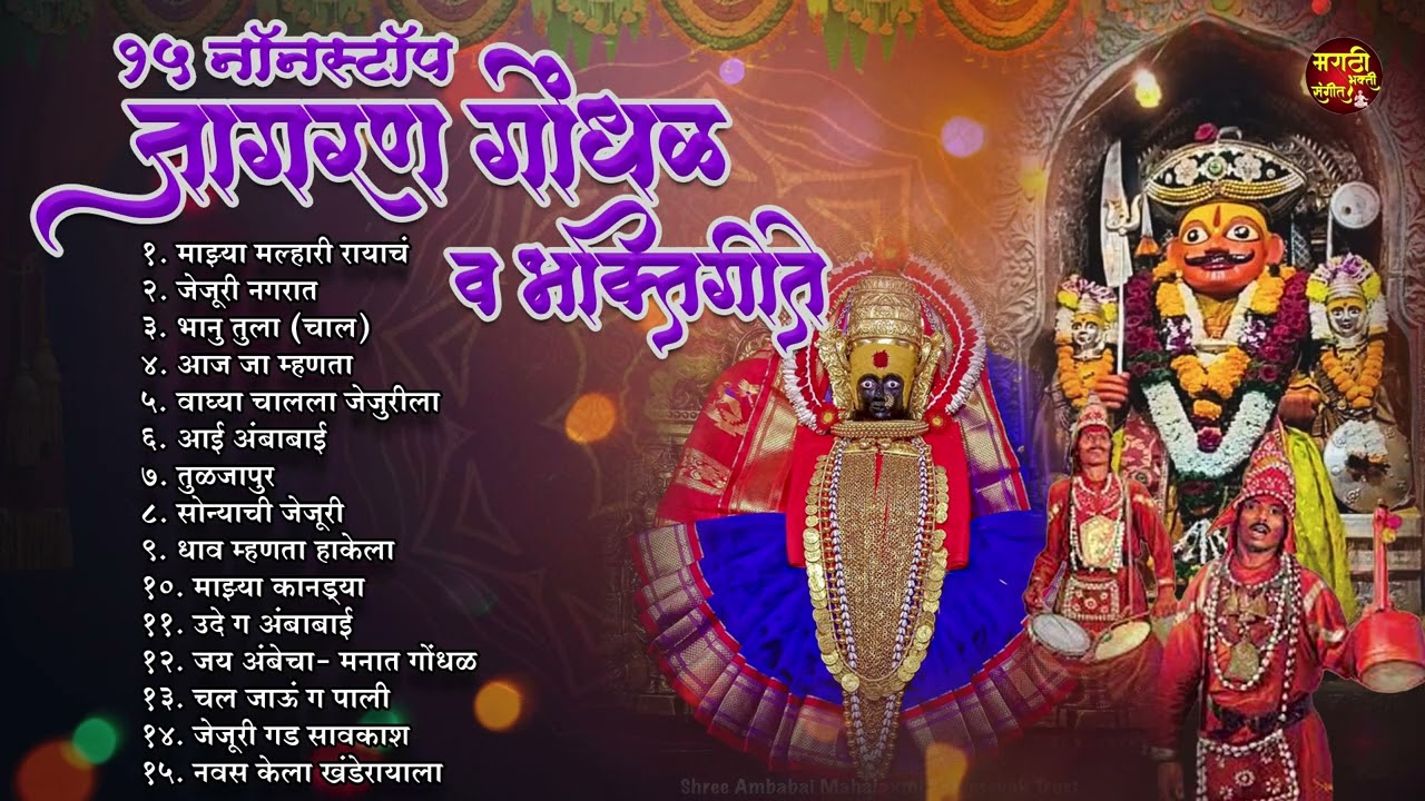 शुक्रवार देवी भक्ती - 15 Non Stop Jagaran Godhal va Bhakti Geete - Devi Songs Marathi | देवीची गाणी