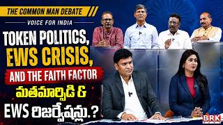 మతమార్పిడి & EWS రిజర్వేషన్లు.? Religious Conversion & EWS Reservations | The Common Man Debate