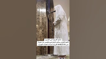 تلاوة #مرئية لي القارئ #عبدلعزيز_سالم_الزهراني.ماتيسر من سورة يس 1446/2/13 #بريدة صلاة العشاء #جديد