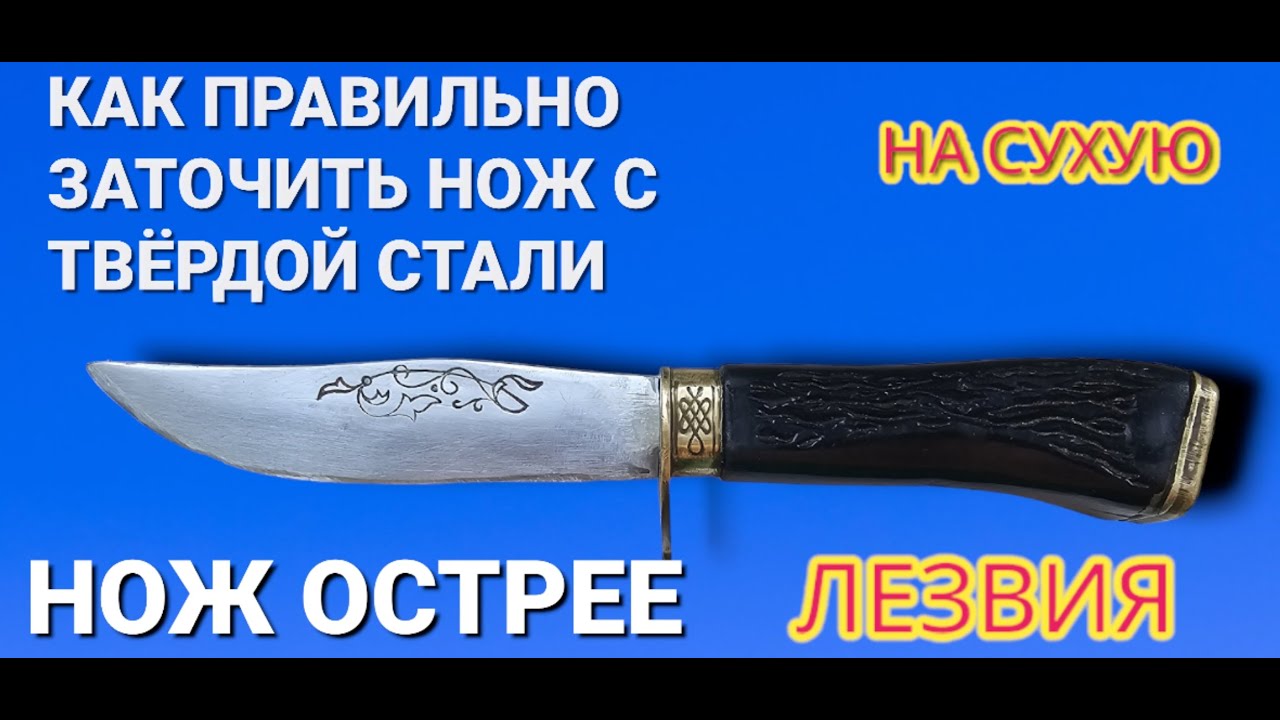 Как заточить нож чтобы был острее лезвия НА СУХУЮ - YouTube