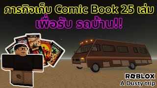 ผมตามหา Comic Books 25 เล่ม เพื่อรถบ้านคันนี้!!! | Roblox A Dusty Trip