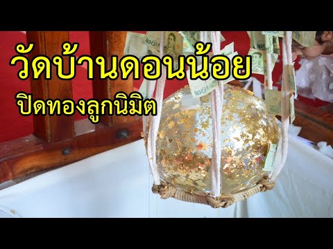 ปิดทองวัดบ้านดอนน้อย ปิดทองพัทธสีมา ฝังลูกนิมิต งานเริ่มแล้ว