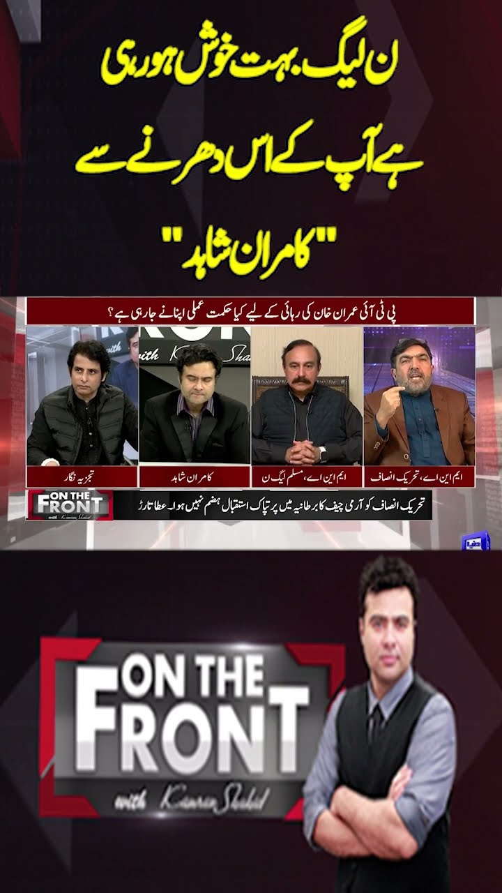 PML-N is very happy with your sit-in | On the Front With Kamran Shahid