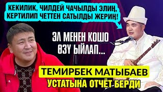 видео: Эл менен кошо өзү ыйлап...  Темирбек Матыбаев устатына отчёт берди картинка: Эл менен кошо өзү ыйлап...  Темирбек Матыбаев устатына отчёт берди