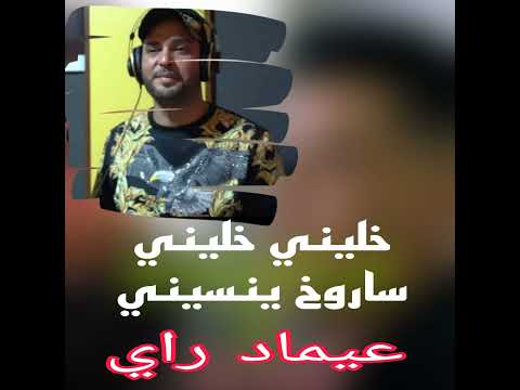 خليني خليني ساروخ ينسيني