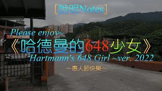 【AF2022合作單品】【初音未來】再次以《ハルトマンの妖怪少女》唱新店客運648路線公車停車站位名+卡拉OK+解釋：《Hartmann's 648 Girl ver. 2022》