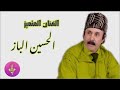 Awid Akon Zer Lgherd Aya Lbaz Lhoussaine 