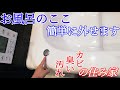 【ユニットバス浴槽】ポップアップ排水栓の外し方(掃除/手入れ/故障)ボタンが戻らないときのチェック方法
