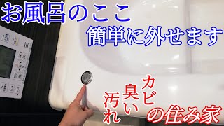 【ユニットバス浴槽】ポップアップ排水栓の外し方(掃除/手入れ/故障)ボタンが戻らないときのチェック方法