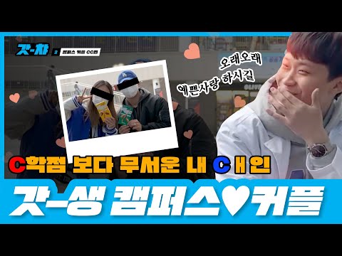 [갓-챠] 가천 캠퍼스 커플편 돌발 인터뷰! 찐 대학생이 들려주는 CC썰ㅣEP.2ㅣ가천대학교