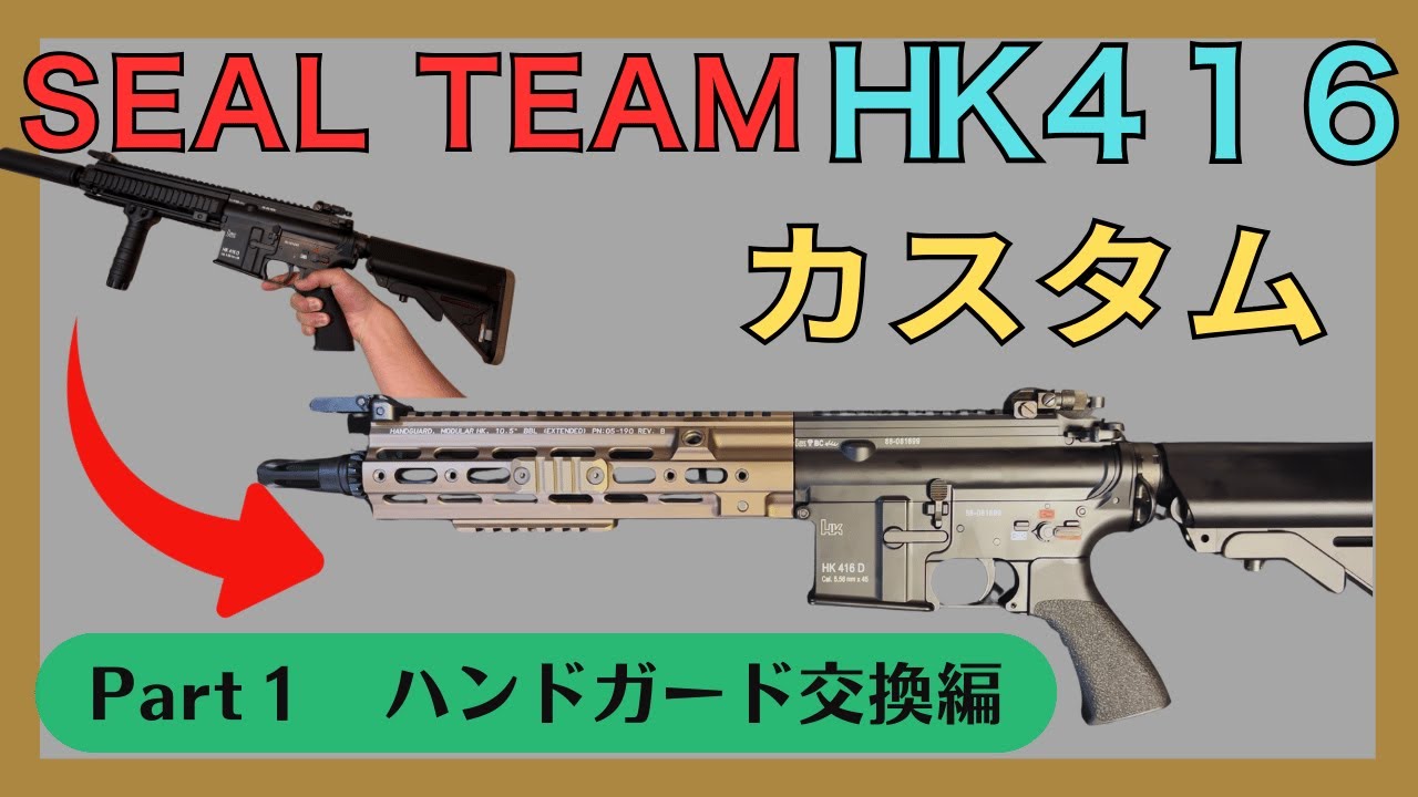 サバゲー引退セット　エアガン　hk416 シールチーム　AOR1　 サバゲー引退セット エアガン hk416 シールチーム AOR1