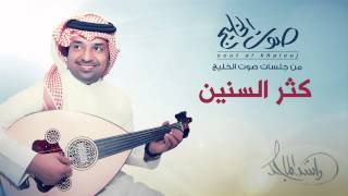 راشد الماجد - كثر السنين (جلسات صوت الخليج) | 2014