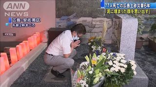 広島市の土砂災害から6年　追悼行事は大幅に縮小(20/08/20)