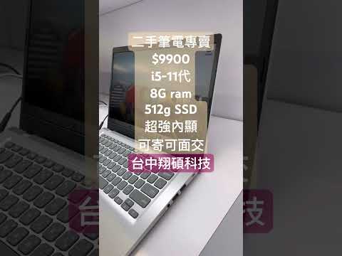 $9900二手筆電專賣 i5-11代2.4Ghz 512G SSD、超強內顯、8G ram可擴充，早買早享受，翔碩保固四個月