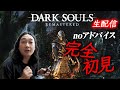 【かが屋 賀屋】DARK SOULS REMASTERED生配信！