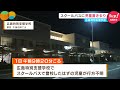 【発覚】スクールバスで児童置き去り 2人の介助員&rdquo;思い込み&rdquo;で確認怠る