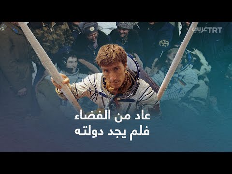 من الرجل الذي ذهب إلى الفضاء وعندما عاد لم يجد دولته