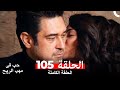 حب في مهب الريح الحلقة 105 