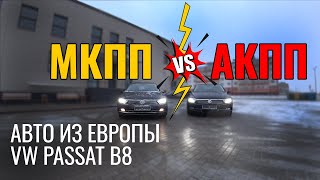 Volkswagen Passat B8. Сравнение DSG и Механика! Что выбрать?