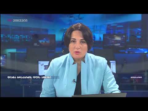 10 წელი აგვისტოს ომიდან - დიანა ტრაპაიძე დღის მთავარი ამბების მიმოხილვით