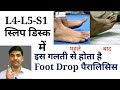 L4 l5 l5 s1 disc bulging  foot drop      foot drop treatment exercises