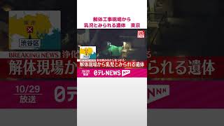 【速報】解体工事現場から乳児とみられる遺体  東京・渋谷区  #shorts