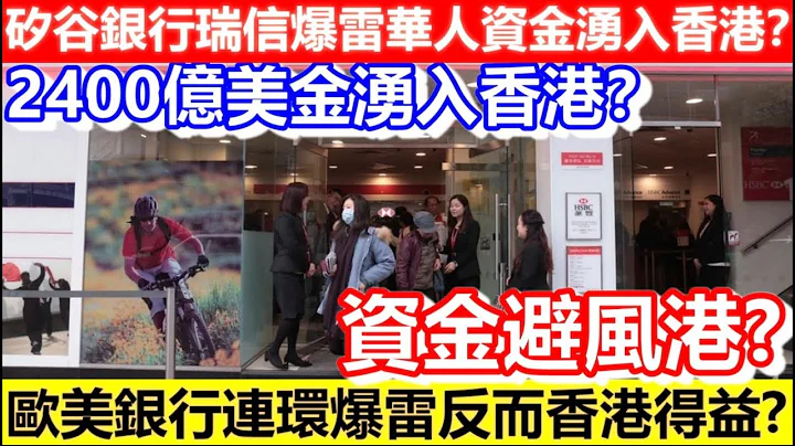 🔴矽谷銀行瑞信爆雷華人資金湧入香港？2400億美金湧入香港？｜CC字幕｜Podcast｜日更頻道 - 天天要聞
