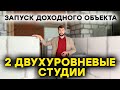 Запуск нового доходного объекта! Инвестирование в недвижимость - деление на студии, ход ремонта