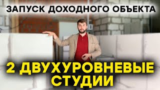 Запуск нового доходного объекта! Инвестирование в недвижимость - деление на студии, ход ремонта