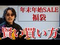 年末年始SALE、福袋って買うとお得なの？【賢い買い物の方法】