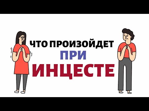 видео: ЧТО ПЛОХОГО В  ИНЦЕСТЕ