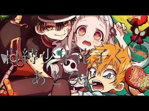 自縛少年花子くん×あとひとつ