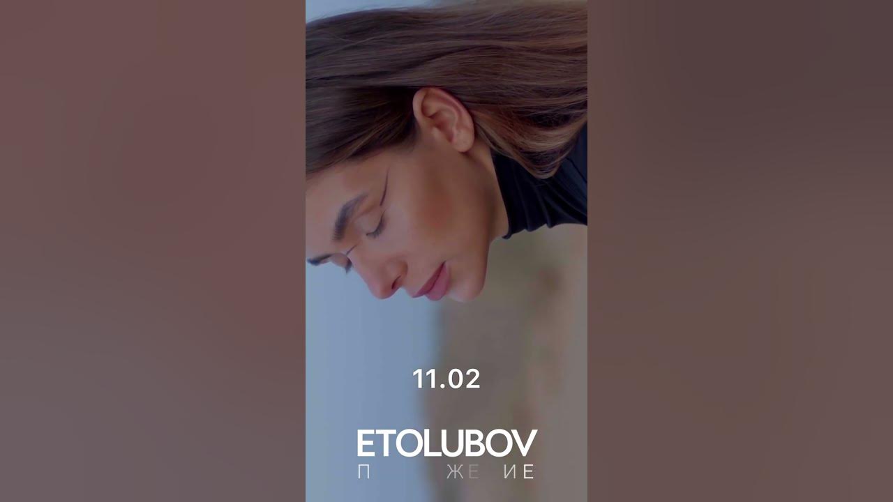 Притяжение песня etolubov. Притяжение песня etolubov