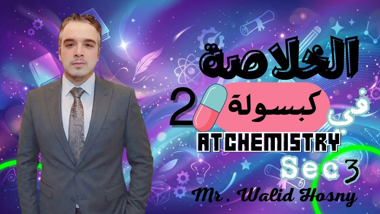 Chemistry Secondary 3 الخلاصة في كبسوله تركات في Analytical Chemistry 