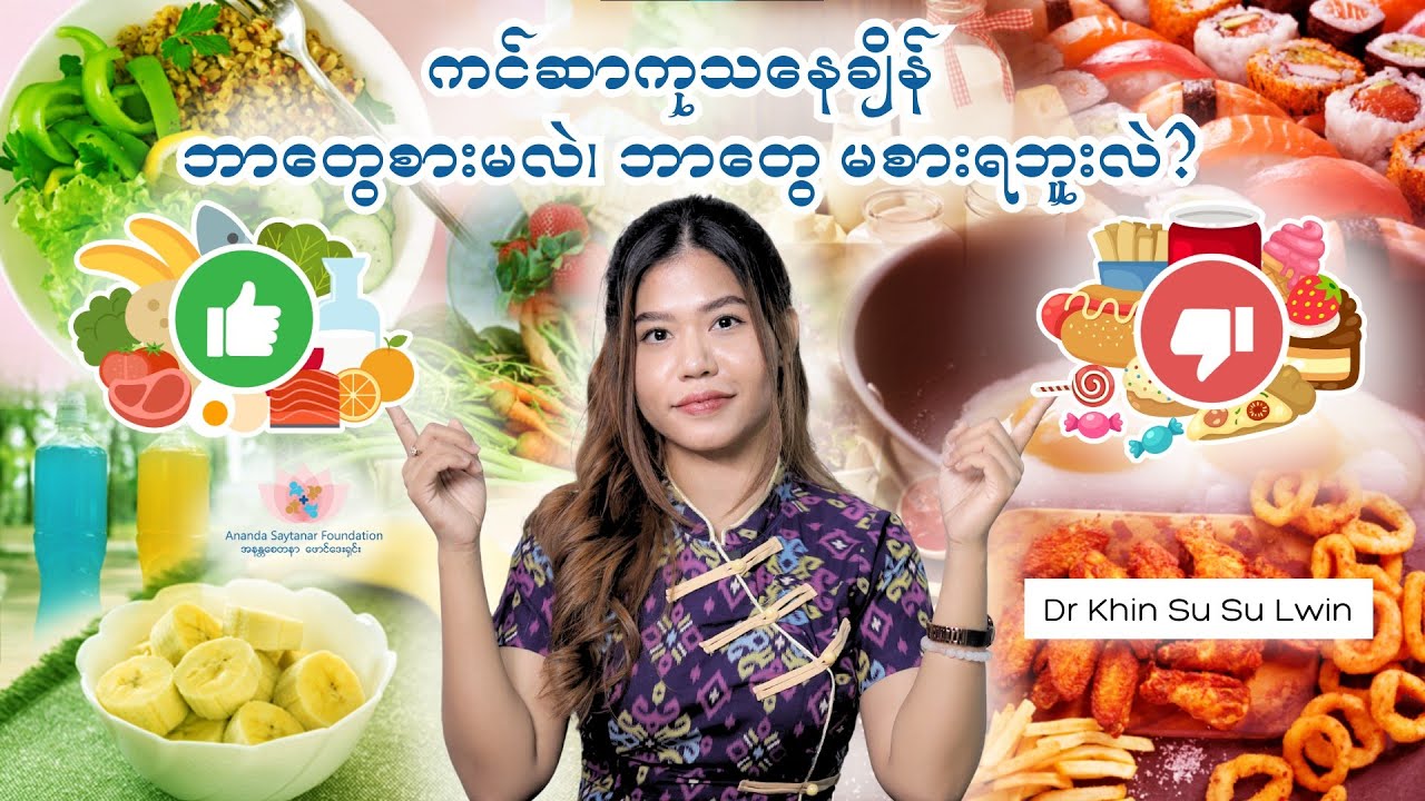 ကင်ဆာကုသမှု ခံယူနေချိန် ဘယ်လို အစားအစာတွေ စားသင့်လဲ၊ ဘယ်လို အစားအစာတွေ ရှောင်သင့်လဲ