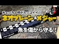 バス釣り魚に優しい布メジャー【ネオプレーン製メジャー DEPS/デプス】