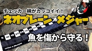 バス釣り魚に優しい布メジャー【ネオプレーン製メジャー DEPS/デプス】