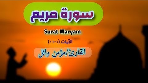 تلاوة أول آيات سورة مريم | مؤمن وائل | Momen Wael