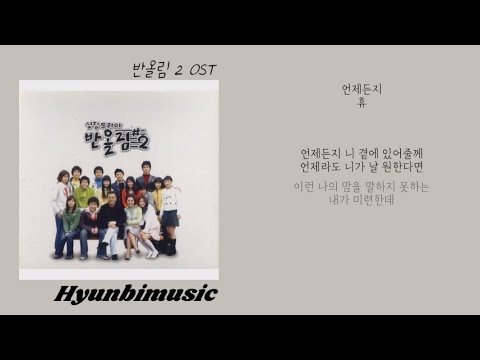 휴 언제든지 가사 (Lyrics)