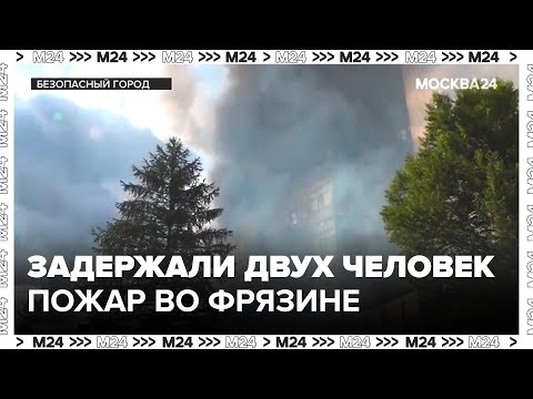 По делу о пожаре во Фрязине задержали двух человек - Москва 24