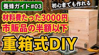 ニホンミツバチ用「重箱式巣箱」の作り方・DIY完全ガイド | けーあいブログ