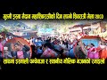 Gulmi isma shivaratri mela 2080    ismali panchebaja    