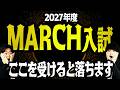 【※要注意※】2027年度のMARCH入試でここを受けると落ちます。難化・易化予測まとめ