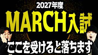 【※要注意※】2027年度のMARCH入試でここを受けると落ちます。難化・易化予測まとめ
