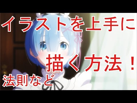 アニメキャラクターを上手に描くコツや法則を１つ１つ解説 Youtube